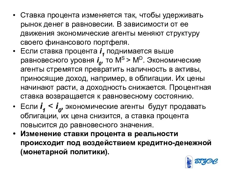 Ставка процента изменяется так, чтобы удерживать рынок денег в равновесии. В