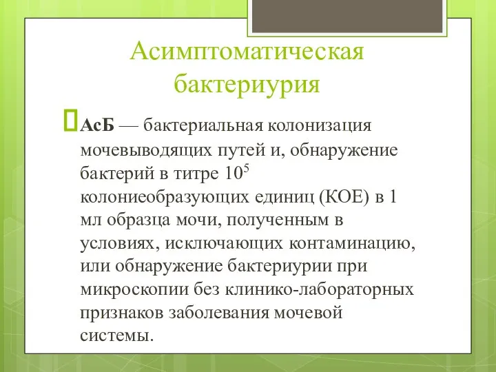 Асимптоматическая бактериурия АсБ — бактериальная колонизация мочевыводящих путей и, обнаружение бактерий