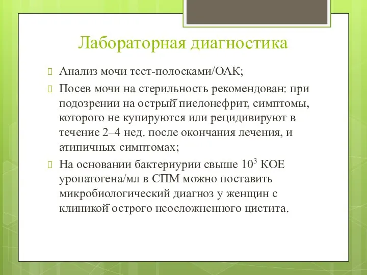 Лабораторная диагностика Анализ мочи тест-полосками/ОАК; Посев мочи на стерильность рекомендован: при