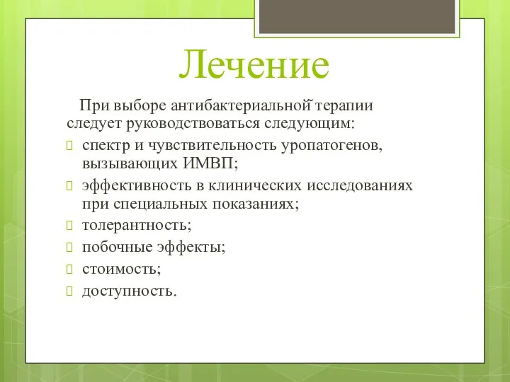 Лечение При выборе антибактериальной̆ терапии следует руководствоваться следующим: спектр и чувствительность