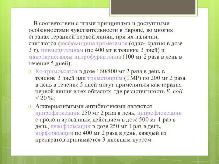 В соответствии с этими принципами и доступными особенностями чувствительности в Европе,