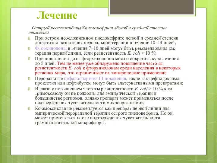 Лечение Острый̆ неосложнённый̆ пиелонефрит лёгкой̆ и средней̆ степени тяжести При остром