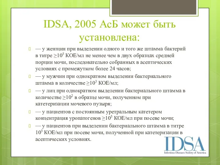 IDSA, 2005 АсБ может быть установлена: — у женщин при выделении