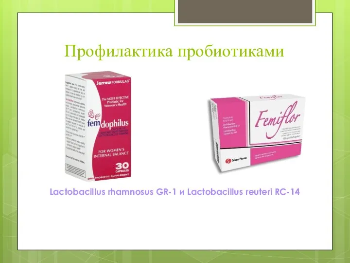 Профилактика пробиотиками Lactobacillus rhamnosus GR-1 и Lactobacillus reuteri RC-14