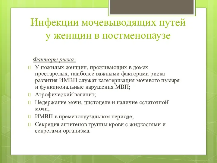 Инфекции мочевыводящих путей у женщин в постменопаузе Факторы риска: У пожилых