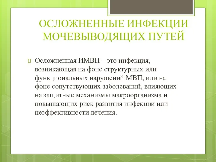 ОСЛОЖНЕННЫЕ ИНФЕКЦИИ МОЧЕВЫВОДЯЩИХ ПУТЕЙ Осложненная ИМВП – это инфекция, возникающая на