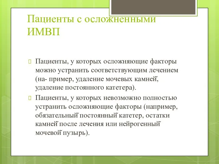 Пациенты с осложненными ИМВП Пациенты, у которых осложняющие факторы можно устранить