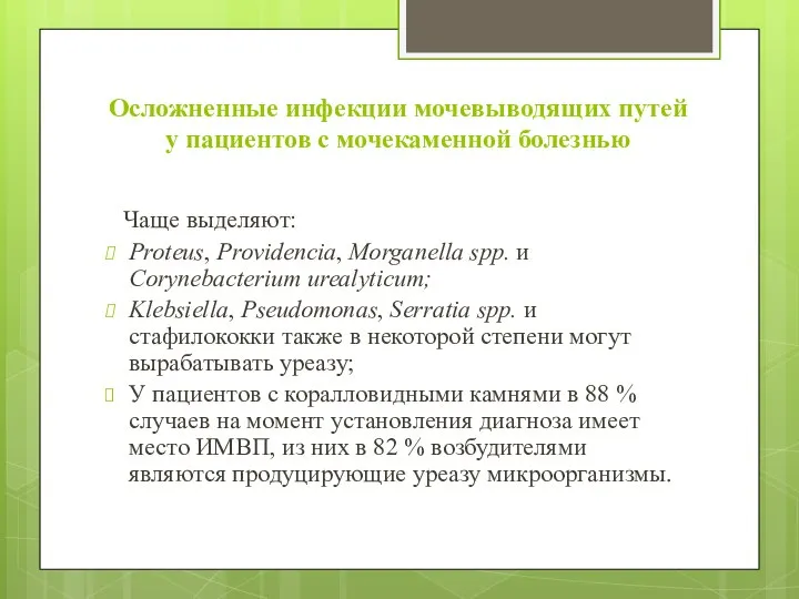 Осложненные инфекции мочевыводящих путей у пациентов с мочекаменной болезнью Чаще выделяют: