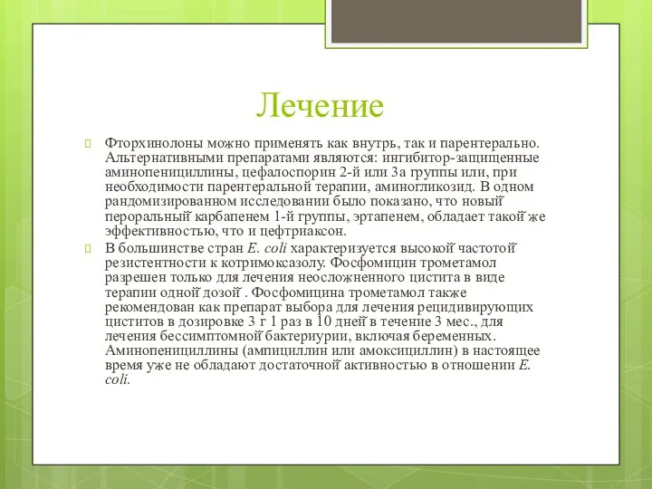 Лечение Фторхинолоны можно применять как внутрь, так и парентерально. Альтернативными препаратами