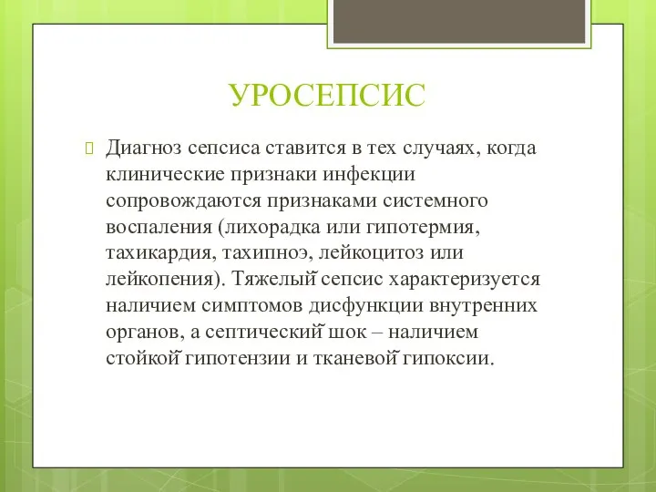 УРОСЕПСИС Диагноз сепсиса ставится в тех случаях, когда клинические признаки инфекции