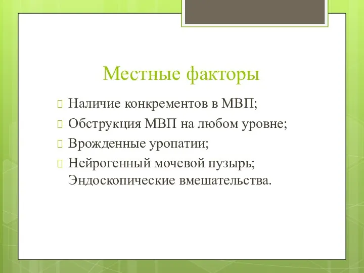 Местные факторы Наличие конкрементов в МВП; Обструкция МВП на любом уровне;