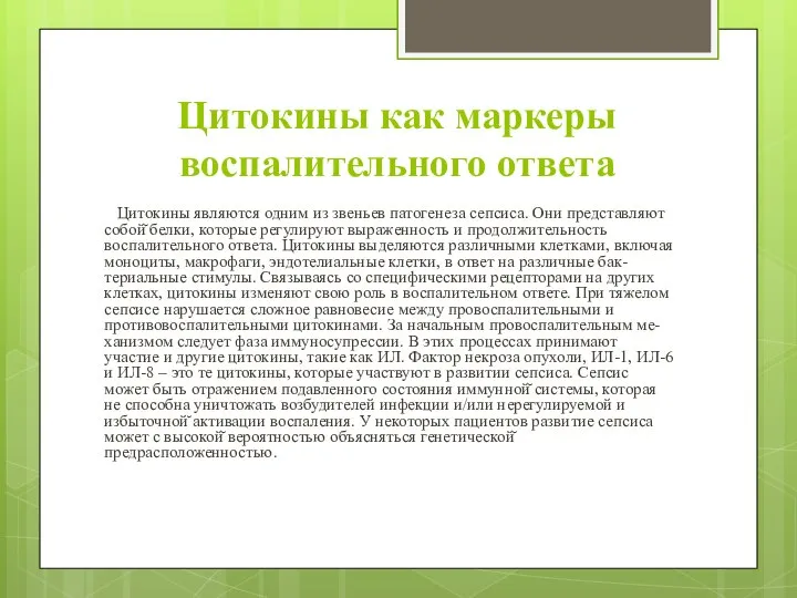 Цитокины как маркеры воспалительного ответа Цитокины являются одним из звеньев патогенеза