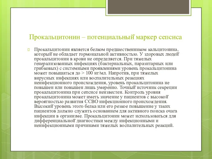 Прокальцитонин – потенциальный̆ маркер сепсиса Прокальцитонин является белком предшественником кальцитонина, который̆