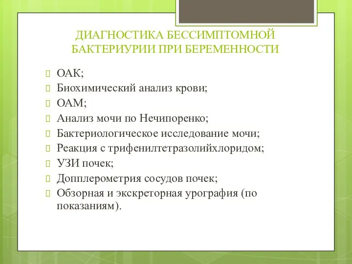 ДИАГНОСТИКА БЕССИМПТОМНОЙ БАКТЕРИУРИИ ПРИ БЕРЕМЕННОСТИ ОАК; Биохимический анализ крови; ОАМ; Анализ