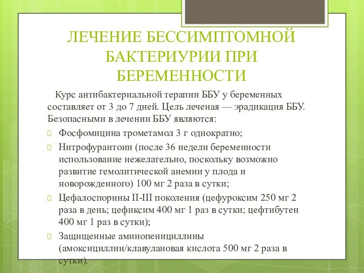 ЛЕЧЕНИЕ БЕССИМПТОМНОЙ БАКТЕРИУРИИ ПРИ БЕРЕМЕННОСТИ Курс антибактериальной терапии ББУ у беременных