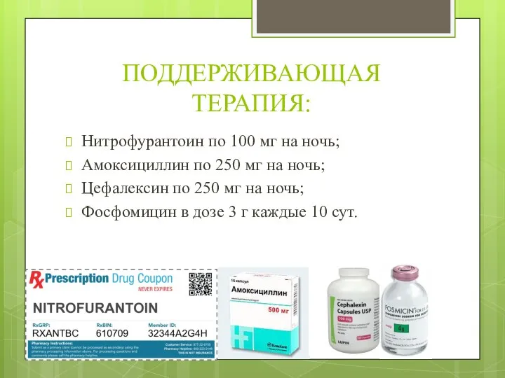 ПОДДЕРЖИВАЮЩАЯ ТЕРАПИЯ: Нитрофурантоин по 100 мг на ночь; Амоксициллин по 250