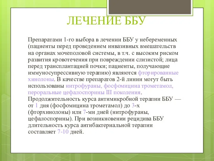 ЛЕЧЕНИЕ ББУ Препаратами 1-го выбора в лечении ББУ у небеременных (пациенты