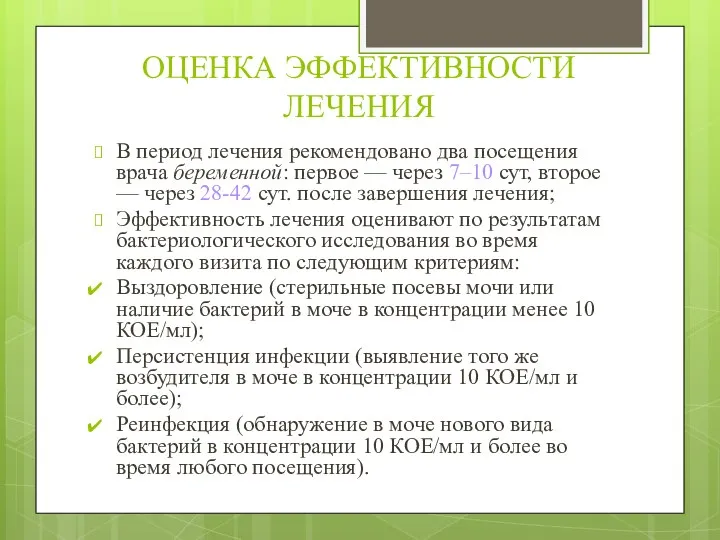 ОЦЕНКА ЭФФЕКТИВНОСТИ ЛЕЧЕНИЯ В период лечения рекомендовано два посещения врача беременной: