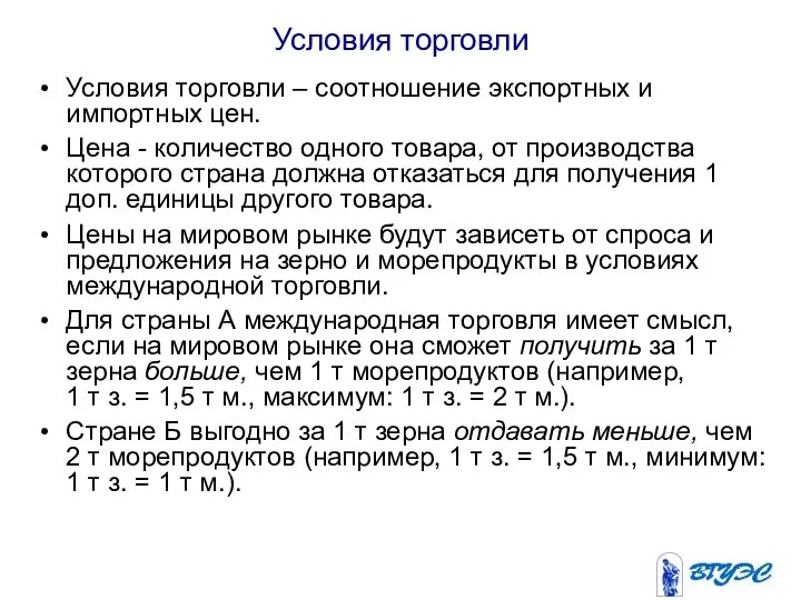 Условия торговли Условия торговли – соотношение экспортных и импортных цен. Цена