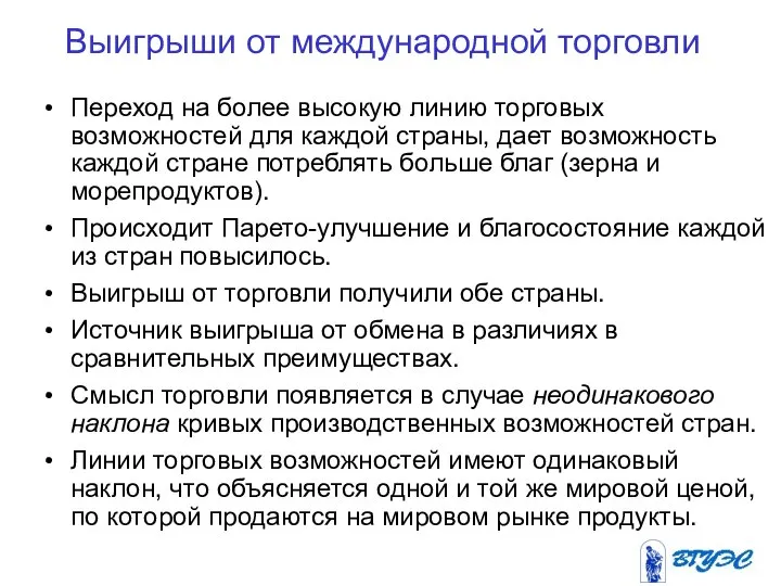 Выигрыши от международной торговли Переход на более высокую линию торговых возможностей