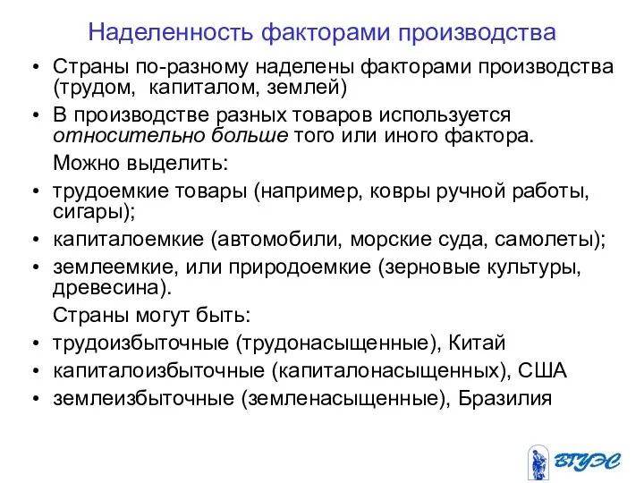 Наделенность факторами производства Страны по-разному наделены факторами производства (трудом, капиталом, землей)