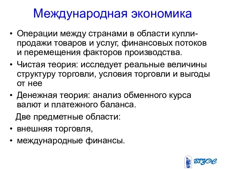 Международная экономика Операции между странами в области купли-продажи товаров и услуг,