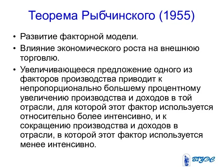 Теорема Рыбчинского (1955) Развитие факторной модели. Влияние экономического роста на внешнюю