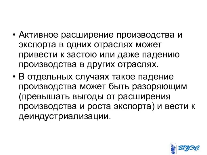 Активное расширение производства и экспорта в одних отраслях может привести к