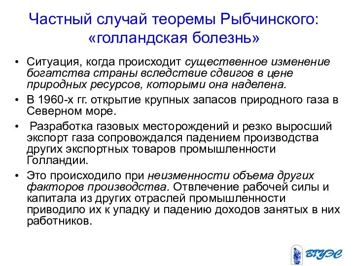 Частный случай теоремы Рыбчинского: «голландская болезнь» Ситуация, когда происходит существенное изменение