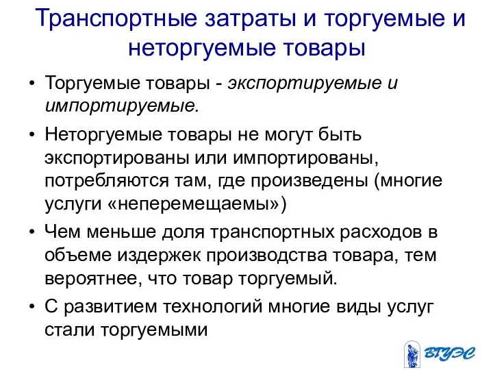 Транспортные затраты и торгуемые и неторгуемые товары Торгуемые товары - экспортируемые