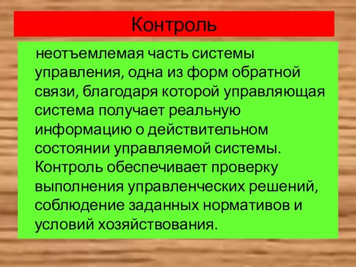 Контроль неотъемлемая часть системы управления, одна из форм обратной связи, благодаря