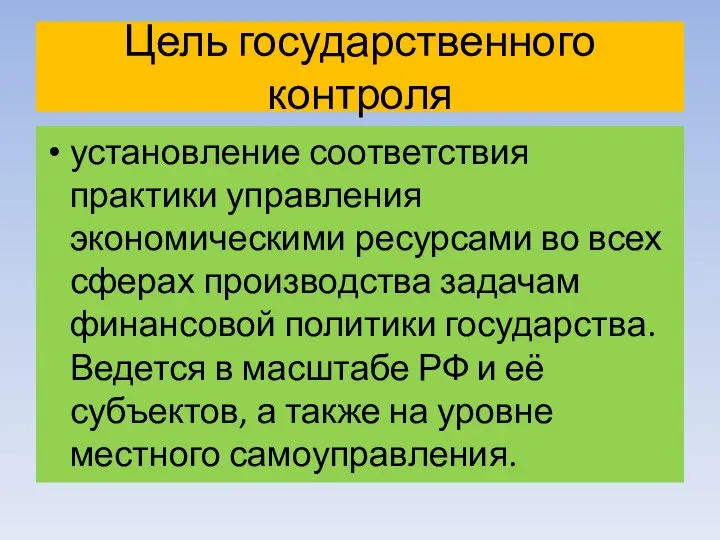 Цель государственного контроля установление соответствия практики управления экономическими ресурсами во всех