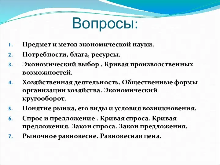 Вопросы: Предмет и метод экономической науки. Потребности, блага, ресурсы. Экономический выбор