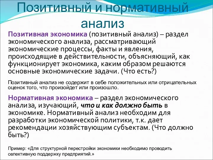 Позитивная экономика (позитивный анализ) – раздел экономического анализа, рассматривающий экономические процессы,