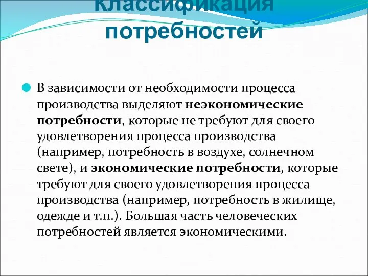 Классификация потребностей В зависимости от необходимости процесса производства выделяют неэкономические потребности,