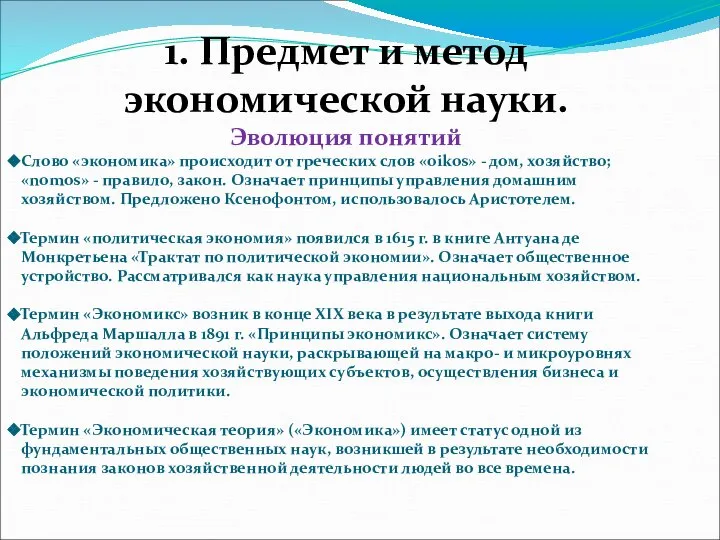 1. Предмет и метод экономической науки. Эволюция понятий Слово «экономика» происходит