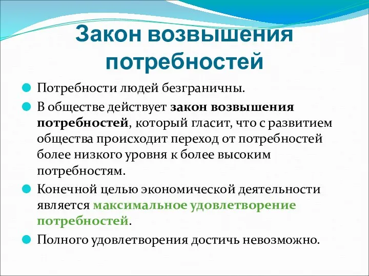 Закон возвышения потребностей Потребности людей безграничны. В обществе действует закон возвышения