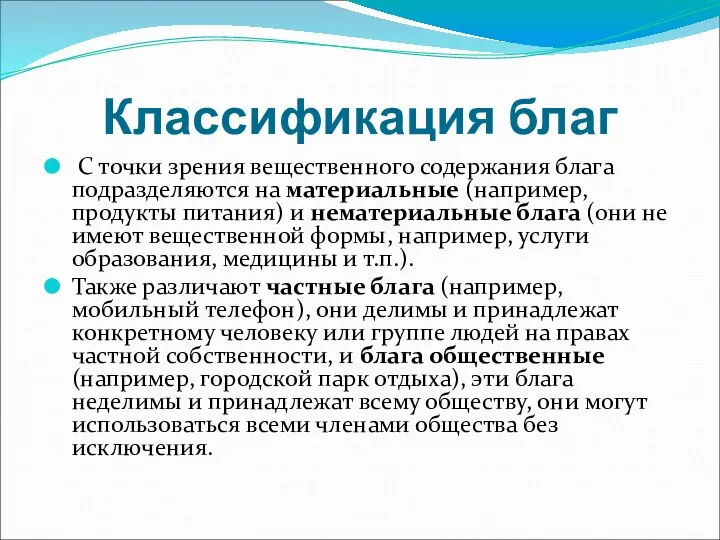 Классификация благ С точки зрения вещественного содержания блага подразделяются на материальные