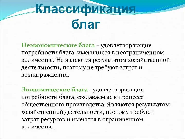 Классификация благ Неэкономические блага – удовлетворяющие потребности блага, имеющиеся в неограниченном