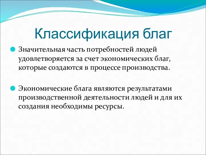 Классификация благ Значительная часть потребностей людей удовлетворяется за счет экономических благ,