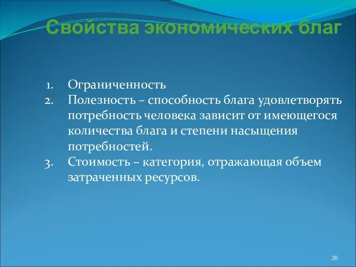 Свойства экономических благ Ограниченность Полезность – способность блага удовлетворять потребность человека