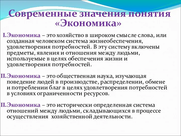 Современные значения понятия «Экономика» Экономика – это хозяйство в широком смысле