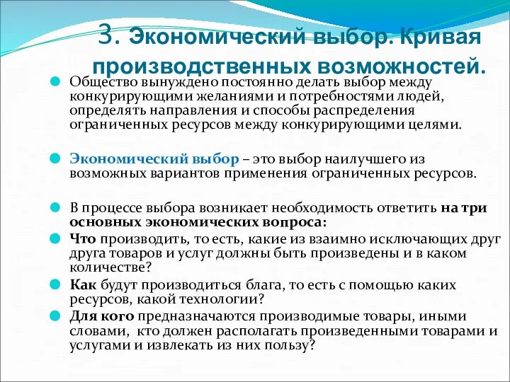 3. Экономический выбор. Кривая производственных возможностей. Общество вынуждено постоянно делать выбор