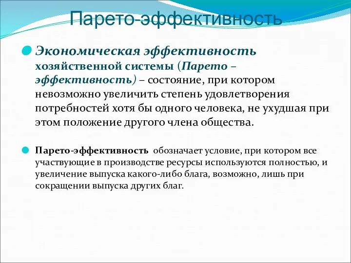 Парето-эффективность Экономическая эффективность хозяйственной системы (Парето – эффективность) – состояние, при