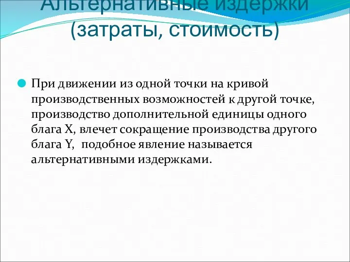 Альтернативные издержки (затраты, стоимость) При движении из одной точки на кривой