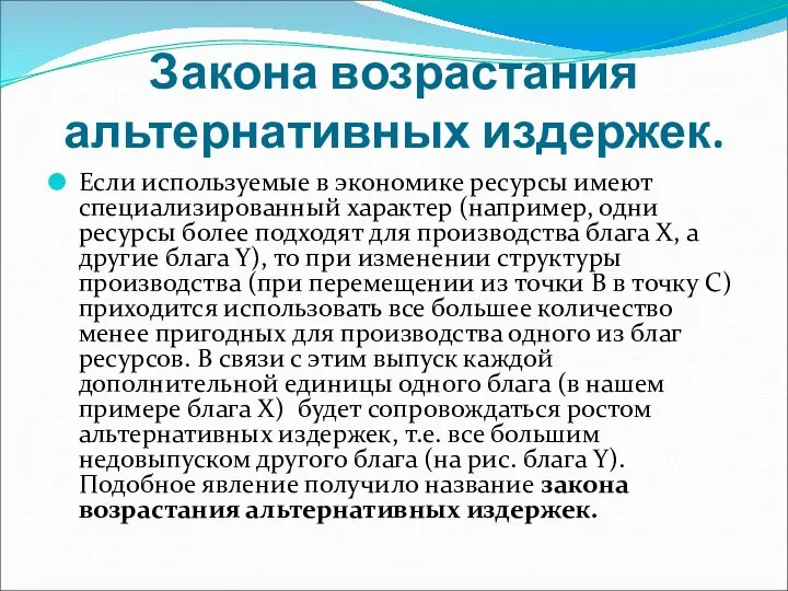 Закона возрастания альтернативных издержек. Если используемые в экономике ресурсы имеют специализированный