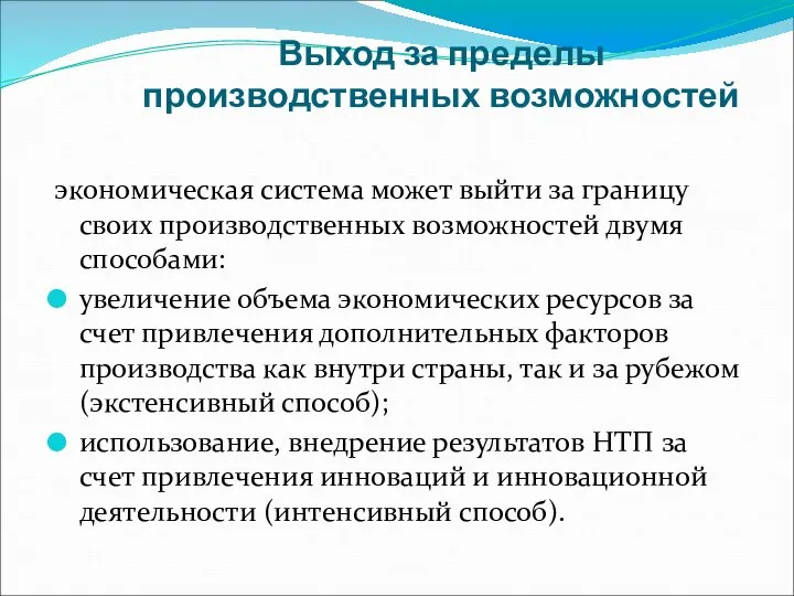 Выход за пределы производственных возможностей экономическая система может выйти за границу