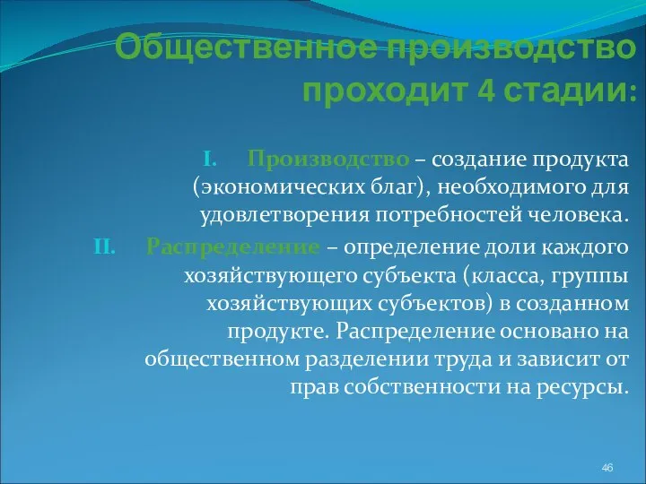 Общественное производство проходит 4 стадии: Производство – создание продукта (экономических благ),