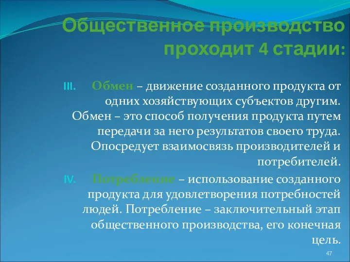 Общественное производство проходит 4 стадии: Обмен – движение созданного продукта от