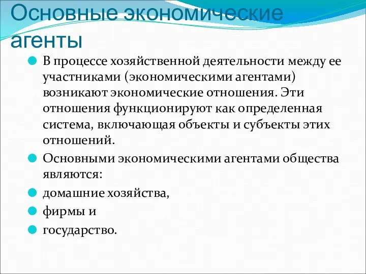 Основные экономические агенты В процессе хозяйственной деятельности между ее участниками (экономическими